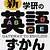 新　学研の英語ずかん　５巻